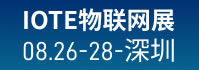 IOTE 2026 第二十五届国际物联网展