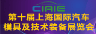 上海汽车模具展