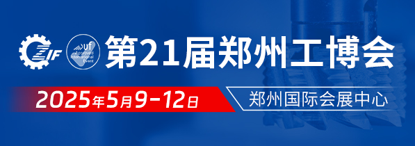 2025第21届郑州工业装备博览会